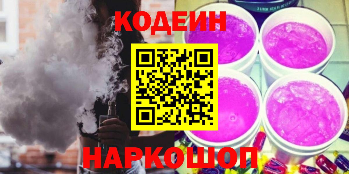Кодеиновый сироп Lean Purple Drank  Вход с VPN  Кострома  Codein напиток Lean (лин) 